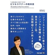 「上質な基本」を身につける!ビジネスマナーの教科書 [単行本]