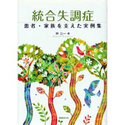 統合失調症―患者・家族を支えた実例集 [単行本]