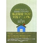 PEAPにもとづく認知症ケアのための施設環境づくり実践マニュアル [単行本]