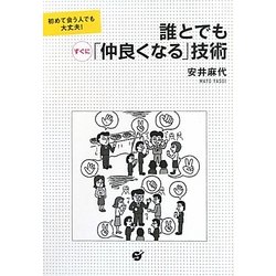 誰とでもすぐに「仲良くなる」技術―初めて会う人でも大丈夫! [単行本]