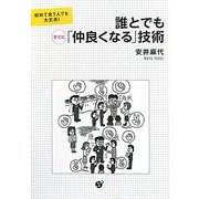 誰とでもすぐに「仲良くなる」技術―初めて会う人でも大丈夫! [単行本]