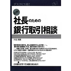 必携!社長のための銀行取引相談 [単行本]