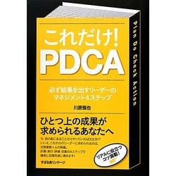 これだけ!PDCA―必ず結果を出すリーダーのマネジメント4ステップ [単行本]