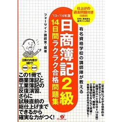 日商簿記2級14日間ラクラク合格問題集―仕上げの過去問題付き〈'13～'14年版〉 [単行本]