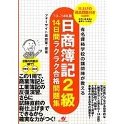 日商簿記2級14日間ラクラク合格問題集―仕上げの過去問題付き〈'13～'14年版〉 [単行本]
