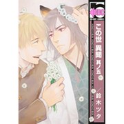 この世異聞 其ノ5（ビーボーイコミックス） [コミック]