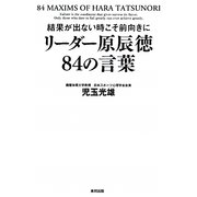 結果が出ない時こそ前向きに リーダー原辰徳84の言葉 [単行本]