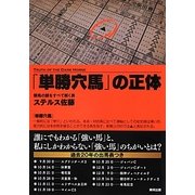 「単勝穴馬」の正体 [単行本]