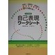とじ込み式自己表現ワークシート―教室で保健室で相談室ですぐに使える! [単行本]