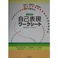 ヨドバシ.com - とじ込み式自己表現ワークシート―教室で保健室で相談室