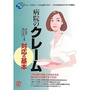 病院のクレーム対応の基本(New Medical Management) [単行本]