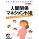 キラリと光る主任・師長になるための人間関係マネジメント術―スタッフ定着を促す技とココロ [単行本]