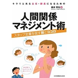 キラリと光る主任・師長になるための人間関係マネジメント術―スタッフ定着を促す技とココロ [単行本]