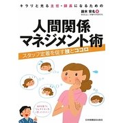 キラリと光る主任・師長になるための人間関係マネジメント術―スタッフ定着を促す技とココロ [単行本]