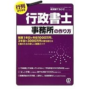 行列のできる行政書士事務所の作り方 [単行本]