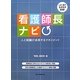 看護師長ナビ―人と組織が成長するマネジメント [単行本]