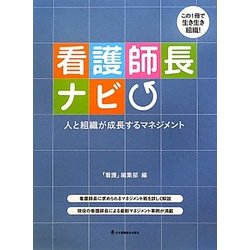 看護師長ナビ―人と組織が成長するマネジメント [単行本]