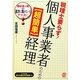 税理士要らず!個人事業者のための"超簡単"経理 [単行本]