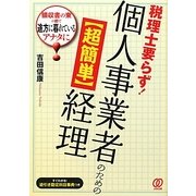 税理士要らず!個人事業者のための"超簡単"経理 [単行本]