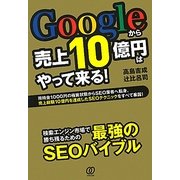 Googleから売上10億円はやって来る!―所持金1000円の極貧状態からSEO業者へ転身、売上総額10億円を達成したSEOテクニックをすべて暴露! [単行本]
