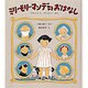 ミリー・モリー・マンデのおはなし(世界傑作童話シリーズ) [単行本]