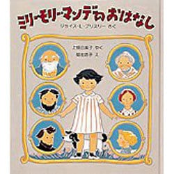 ミリー・モリー・マンデのおはなし(世界傑作童話シリーズ) [単行本]