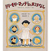 ミリー・モリー・マンデのおはなし(世界傑作童話シリーズ) [単行本]