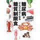 糖尿病がどんどんよくなる糖質制限食―カロリー制限食より効果抜群! [単行本]