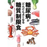 糖尿病がどんどんよくなる糖質制限食―カロリー制限食より効果抜群! [単行本]