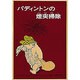 パディントンの煙突掃除(世界傑作童話シリーズ) [単行本]
