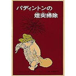パディントンの煙突掃除(世界傑作童話シリーズ) [単行本]