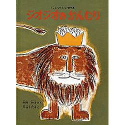 ジオジオのかんむり(こどものとも絵本) [絵本]