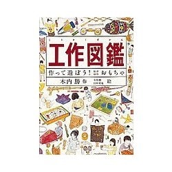 工作図鑑―作って遊ぼう!伝承創作おもちゃ [図鑑]