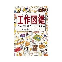 ヨドバシ Com 工作図鑑 作って遊ぼう 伝承創作おもちゃ 図鑑 通販 全品無料配達