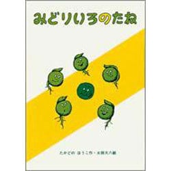 みどりいろのたね(福音館創作童話シリーズ) [単行本]