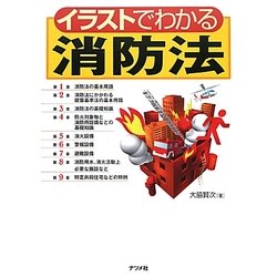 イラストでわかる消防法 [単行本]