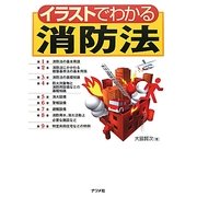 イラストでわかる消防法 [単行本]