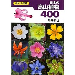 ヨドバシ Com 日本の高山植物400 ポケット図鑑 図鑑 通販 全品無料配達