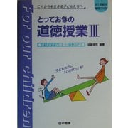 とっておきの道徳授業〈3〉オリジナル授業創り35選(21世紀の学校づくり) [単行本]