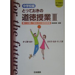 中学校編 とっておきの道徳授業〈3〉6つの願いで創る35の道徳授業―命・正義・悩み・生き方・社会・そして愛(21世紀の学校づくり) [単行本]