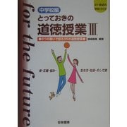 中学校編 とっておきの道徳授業〈3〉6つの願いで創る35の道徳授業―命・正義・悩み・生き方・社会・そして愛(21世紀の学校づくり) [単行本]