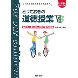 21世紀の学校づくり これからを生きる子どもたちへ とっておきの道徳授業〈6〉「ここ一番」に強いオリジナル実践35選 [単行本]