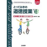21世紀の学校づくり これからを生きる子どもたちへ とっておきの道徳授業〈6〉「ここ一番」に強いオリジナル実践35選 [単行本]