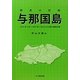 野鳥の記録 与那国島―2002年3月-2007年1月の678日の観察記録 [単行本]