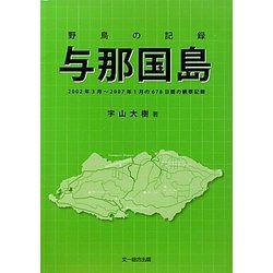 野鳥の記録 与那国島―2002年3月-2007年1月の678日の観察記録 [単行本]