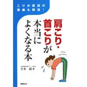 肩こり・首こりが本当によくなる本―こりが原因の頭痛も解消! [単行本]