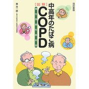 図解 中高年のたばこ病COPD(慢性閉塞性肺疾患) 改訂新版 [単行本]