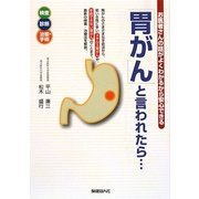 「胃がん」と言われたら…―お医者さんの話がよくわかるから安心できる [単行本]