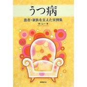 うつ病―患者・家族を支えた実例集 [単行本]