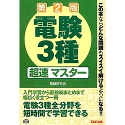 ヨドバシ.com - 電験3種超速マスター 第2版 [単行本] 通販【全品無料配達】